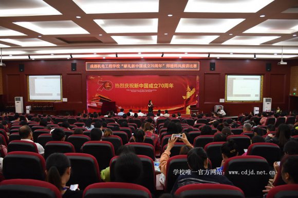 学校举行“献礼新中国成立70周年” 师德师风演讲比赛